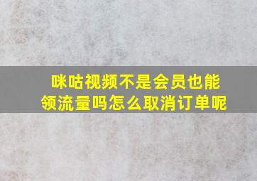 咪咕视频不是会员也能领流量吗怎么取消订单呢