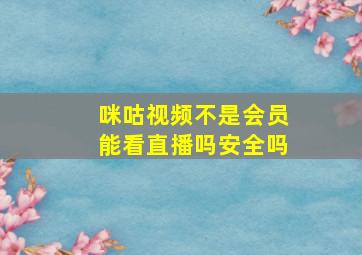 咪咕视频不是会员能看直播吗安全吗