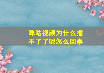 咪咕视频为什么播不了了呢怎么回事