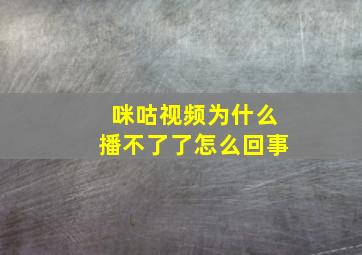 咪咕视频为什么播不了了怎么回事