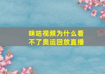 咪咕视频为什么看不了奥运回放直播