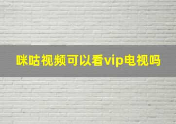 咪咕视频可以看vip电视吗