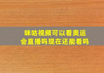 咪咕视频可以看奥运会直播吗现在还能看吗