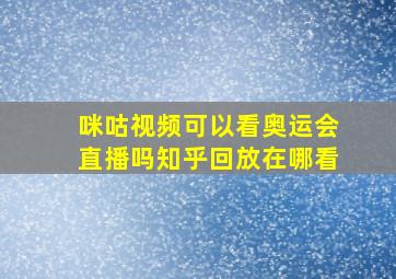 咪咕视频可以看奥运会直播吗知乎回放在哪看