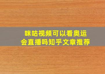 咪咕视频可以看奥运会直播吗知乎文章推荐