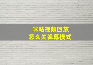 咪咕视频回放怎么关弹幕模式