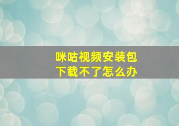 咪咕视频安装包下载不了怎么办