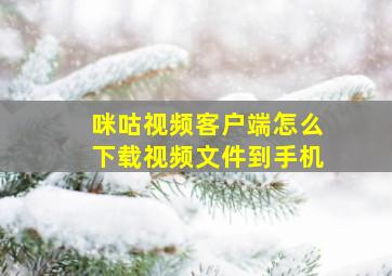 咪咕视频客户端怎么下载视频文件到手机