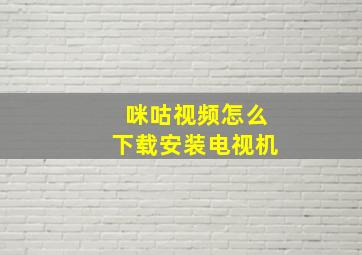 咪咕视频怎么下载安装电视机