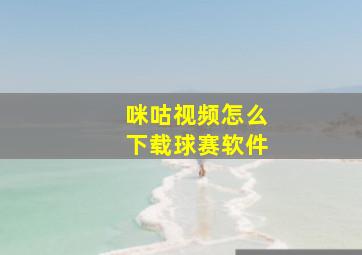 咪咕视频怎么下载球赛软件