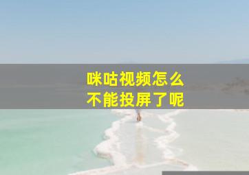 咪咕视频怎么不能投屏了呢