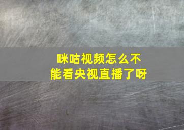 咪咕视频怎么不能看央视直播了呀