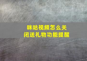 咪咕视频怎么关闭送礼物功能提醒