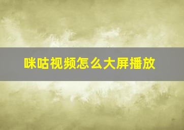 咪咕视频怎么大屏播放