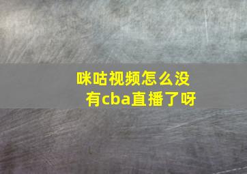 咪咕视频怎么没有cba直播了呀