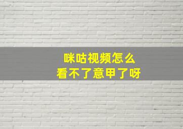 咪咕视频怎么看不了意甲了呀