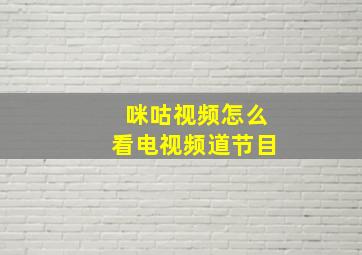 咪咕视频怎么看电视频道节目