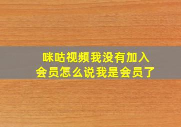 咪咕视频我没有加入会员怎么说我是会员了