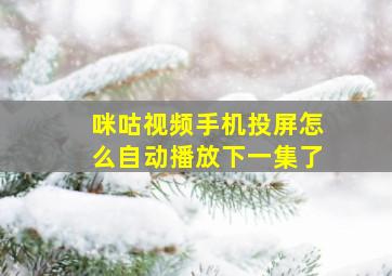 咪咕视频手机投屏怎么自动播放下一集了