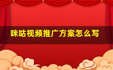 咪咕视频推广方案怎么写