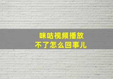 咪咕视频播放不了怎么回事儿