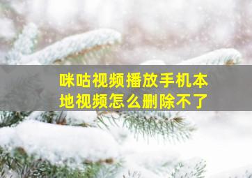 咪咕视频播放手机本地视频怎么删除不了