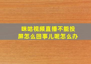 咪咕视频直播不能投屏怎么回事儿呢怎么办