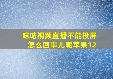 咪咕视频直播不能投屏怎么回事儿呢苹果12