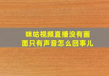 咪咕视频直播没有画面只有声音怎么回事儿