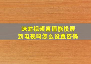 咪咕视频直播能投屏到电视吗怎么设置密码