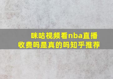 咪咕视频看nba直播收费吗是真的吗知乎推荐