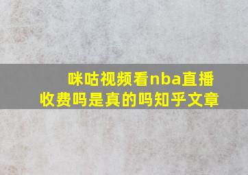 咪咕视频看nba直播收费吗是真的吗知乎文章