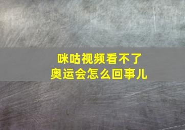 咪咕视频看不了奥运会怎么回事儿