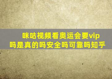 咪咕视频看奥运会要vip吗是真的吗安全吗可靠吗知乎