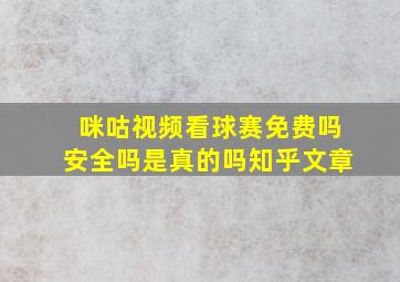 咪咕视频看球赛免费吗安全吗是真的吗知乎文章