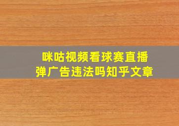 咪咕视频看球赛直播弹广告违法吗知乎文章