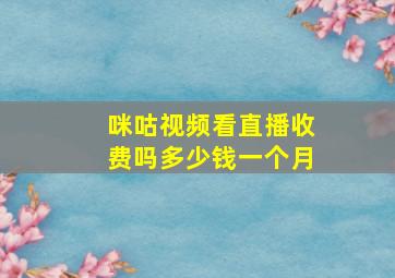 咪咕视频看直播收费吗多少钱一个月