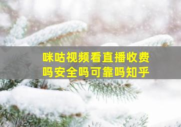 咪咕视频看直播收费吗安全吗可靠吗知乎