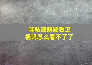 咪咕视频能看卫视吗怎么看不了了