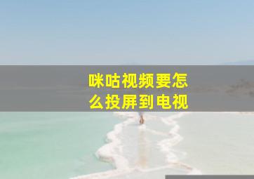 咪咕视频要怎么投屏到电视