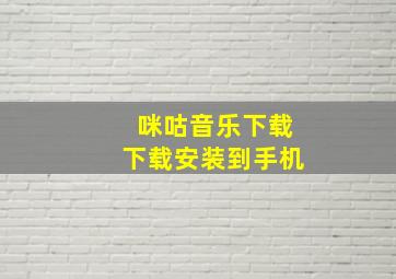 咪咕音乐下载下载安装到手机