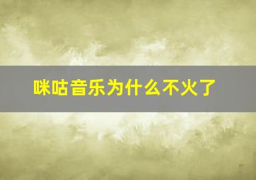 咪咕音乐为什么不火了