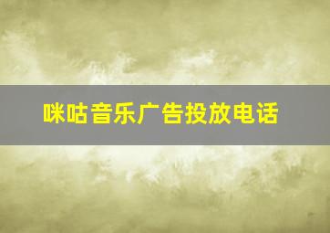 咪咕音乐广告投放电话