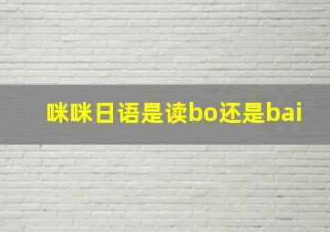 咪咪日语是读bo还是bai