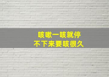 咳嗽一咳就停不下来要咳很久