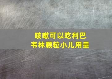 咳嗽可以吃利巴韦林颗粒小儿用量