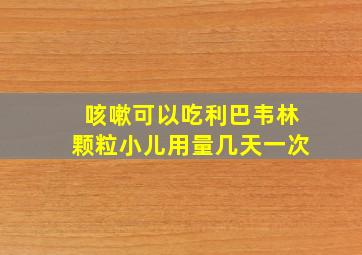 咳嗽可以吃利巴韦林颗粒小儿用量几天一次