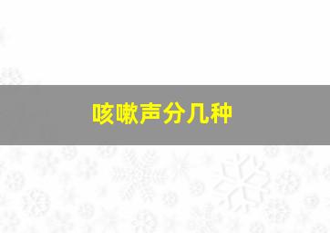 咳嗽声分几种