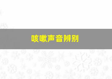 咳嗽声音辨别