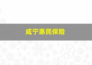 咸宁惠民保险